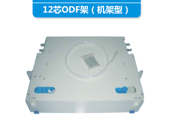 12芯ODF架（機架型）