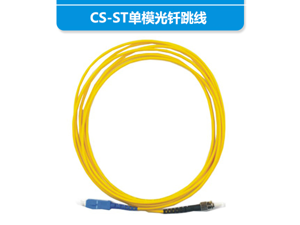 ST-SC單模光釬跳線(xiàn)