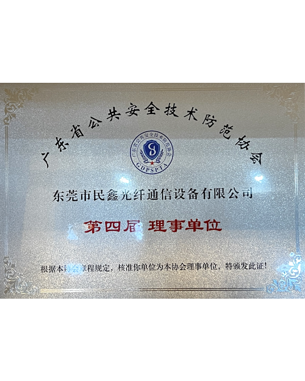 廣東省公共安全技術(shù)防范協(xié)會(huì)理事單位